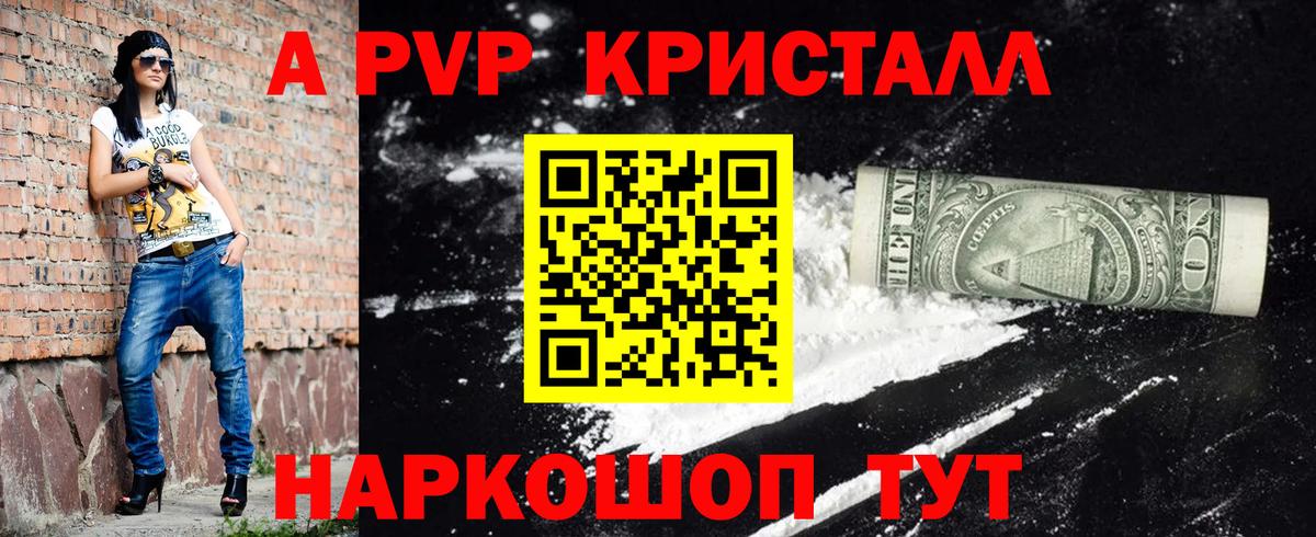 A-PVP Соль Бийск