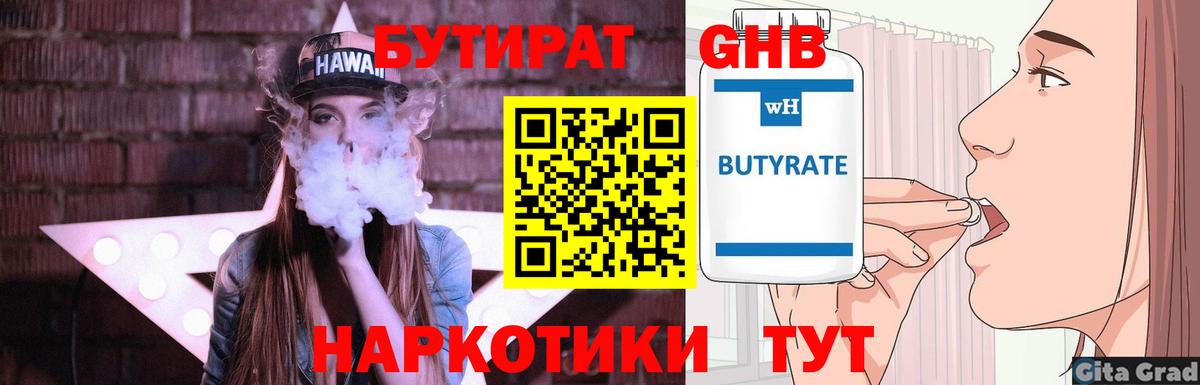 БУТИРАТ оксибутират Бийск