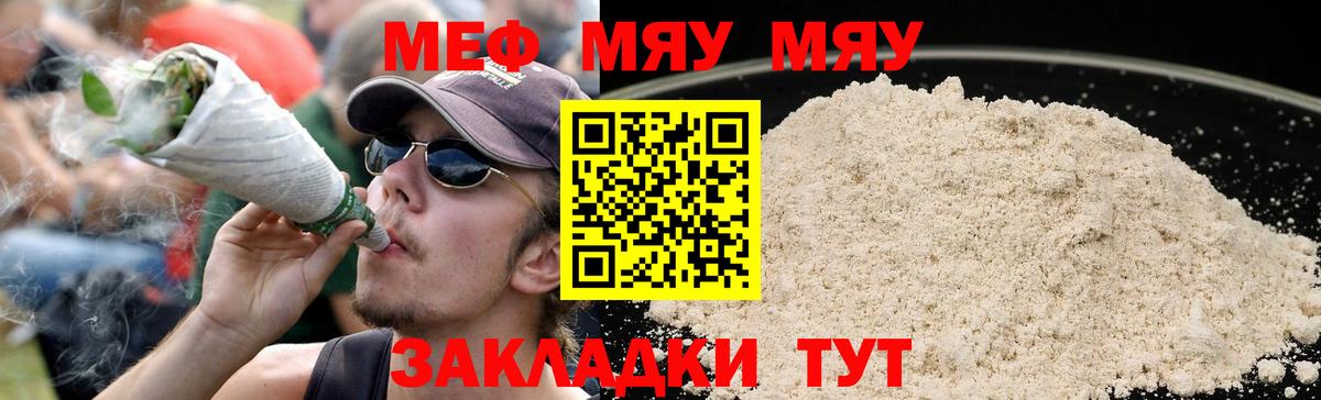 Меф мяу мяу  МЯУ-МЯУ мука  что такое   Меф  Мефедрон  Бийск  Вход с VPN 